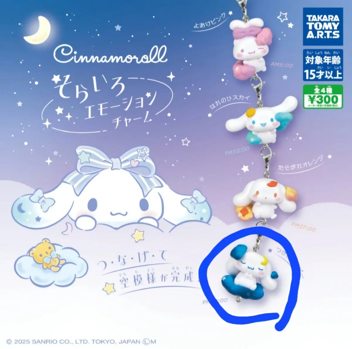 시나모롤 밤하늘 가챠