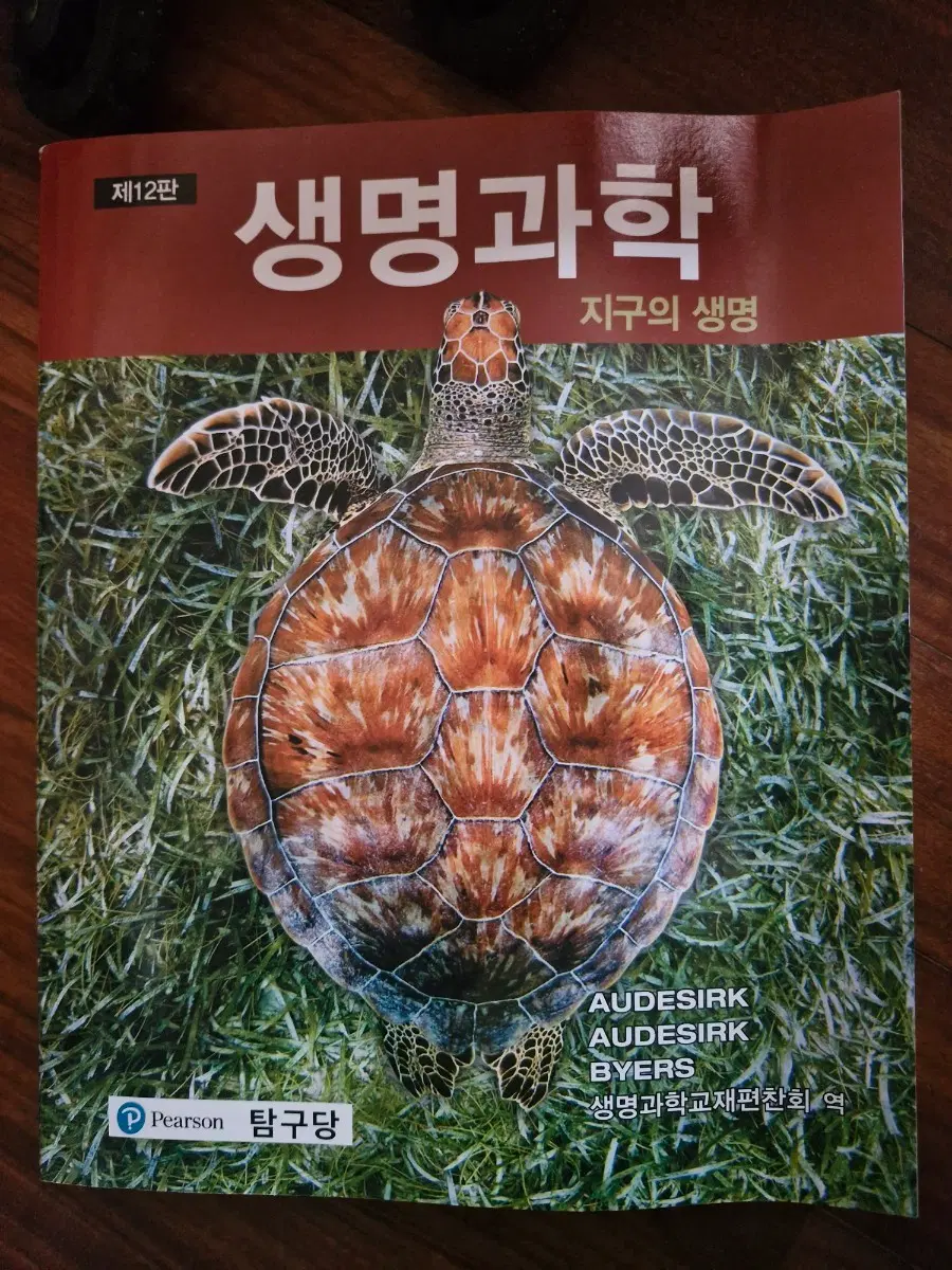 생명과학 지구의 생명 제 12판