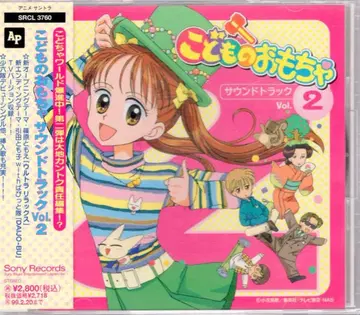애니메이션 CD 코도모노 오모챠 사운드 트랙 2