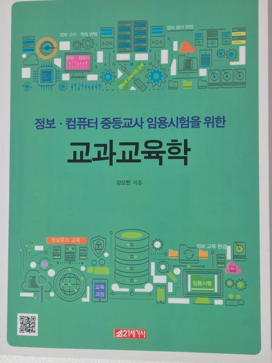 정보중등교사교과교육학