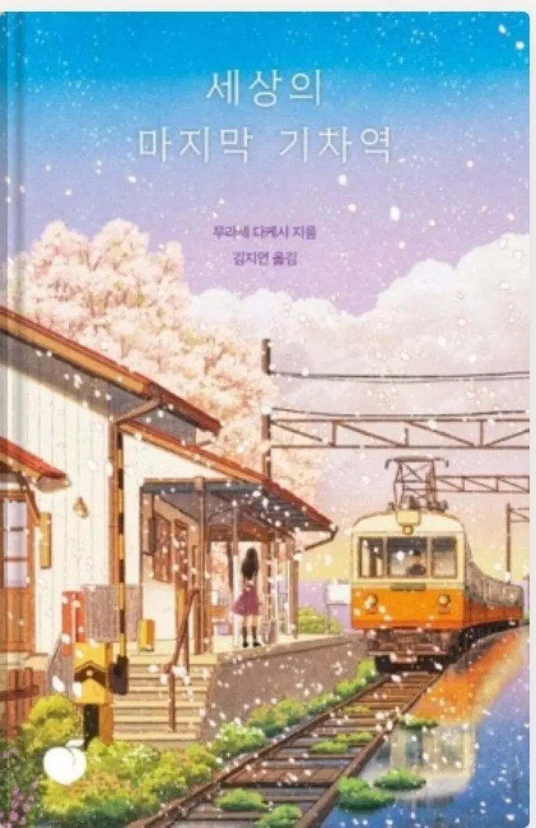 세상의 마지막 기차역