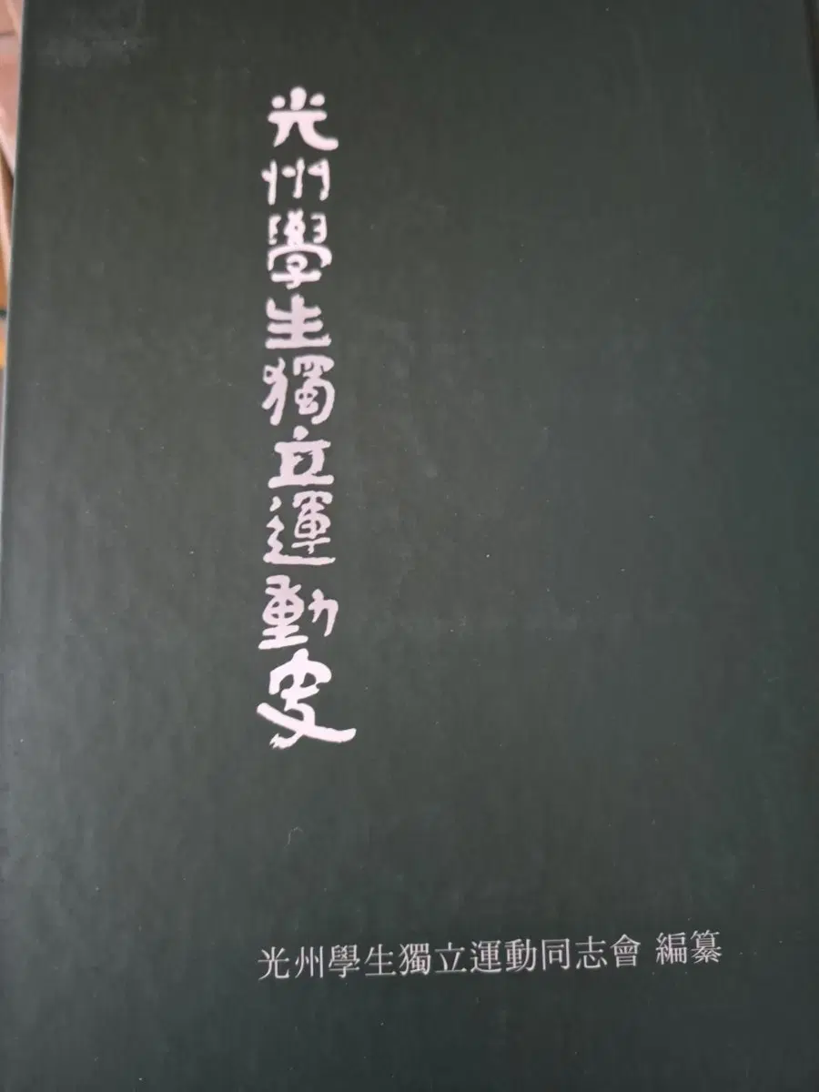 광주 학생 독립운동사