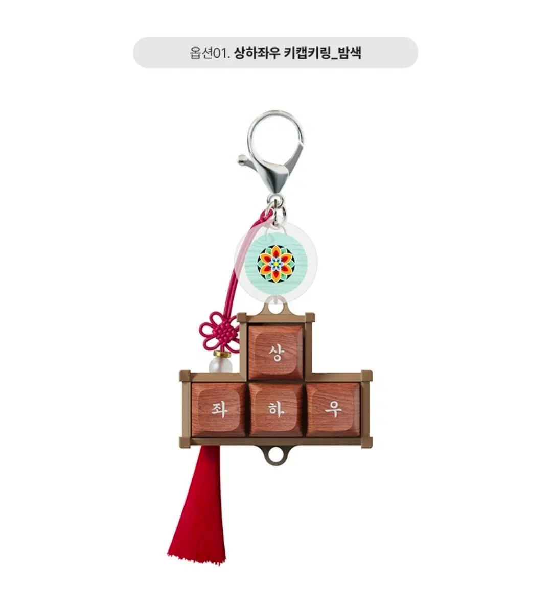 국립중앙박물관 국중박 단청 키캡 키링 (상하좌우 밤색/먹색)