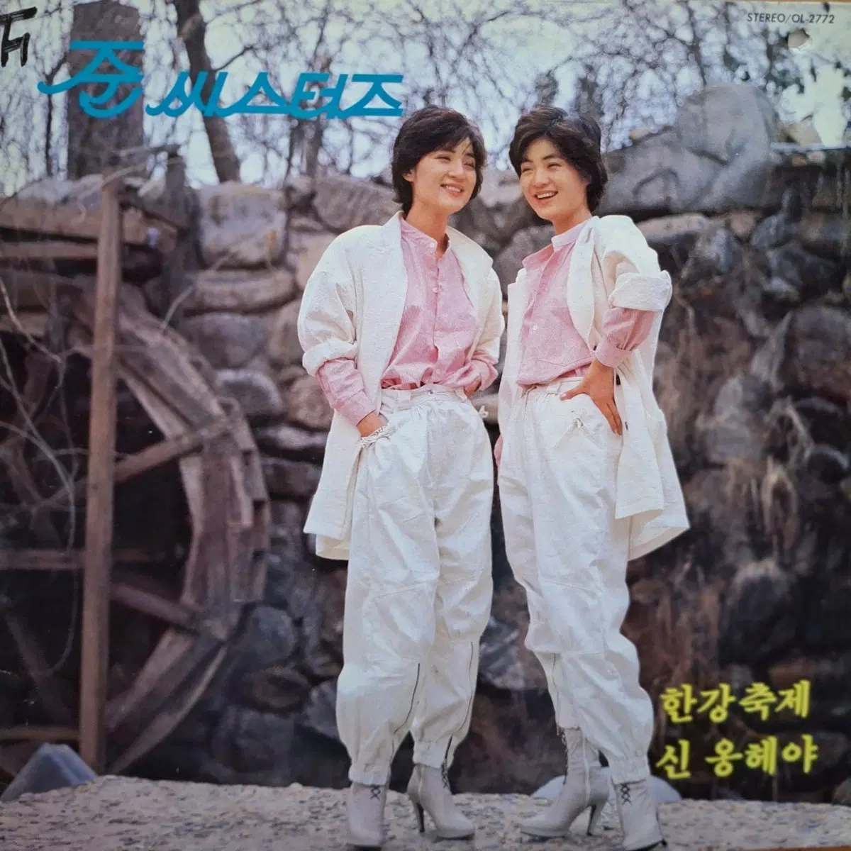 귀한음반/준 씨스터즈 - 한강축제/신 옹헤야 LP