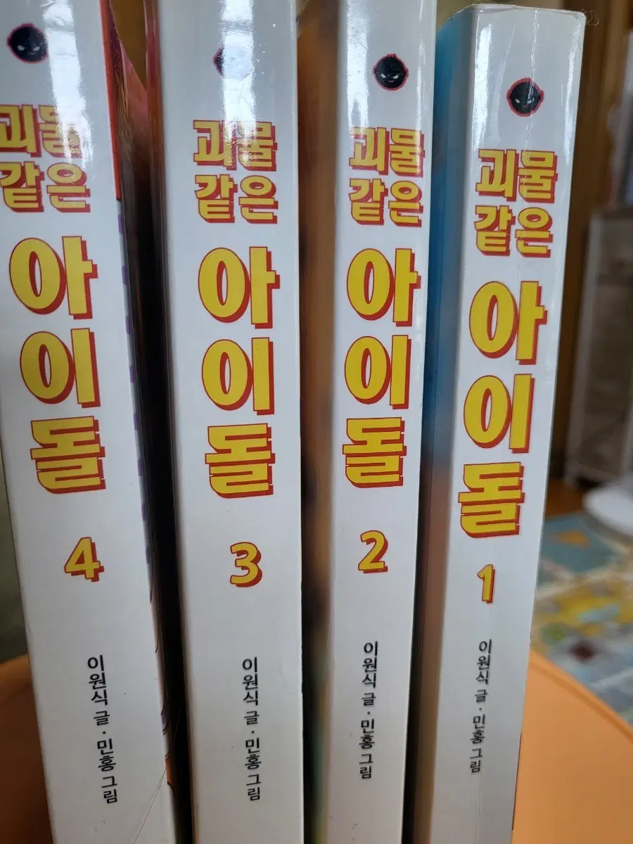 괴물 같은 아이돌 전권 1-4권