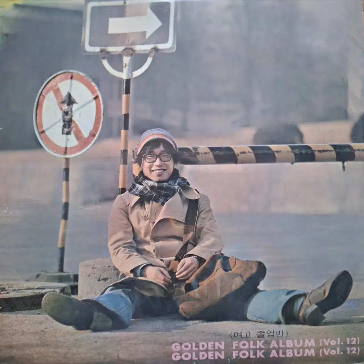 골든포크앨범 Vol.12 - 여고졸업반 LP