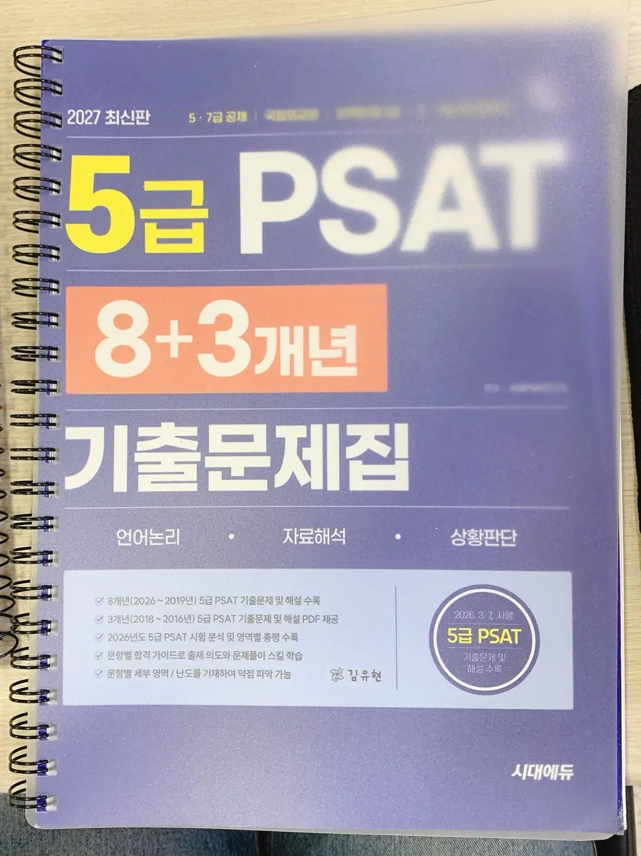 시대에듀 2027 최신판 5급 피셋 PSAT 기출문제집 분철