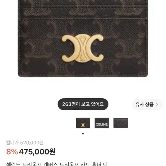 셀린느 트리옹프 캔버스 카드 홀더 탄