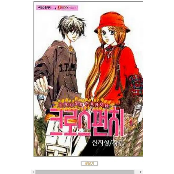 크로스펀치 (CROSS PUNCH) 1 권 /코믹스투데이