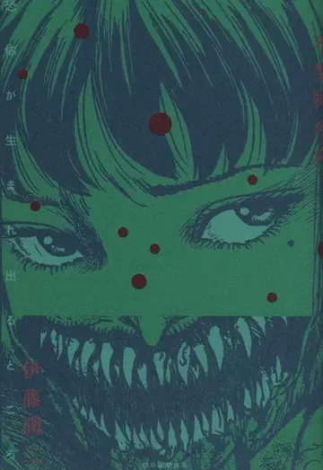 아사히 신문 출판 이토 준지 !!) 불길한 구멍 공포가 태어나는 곳