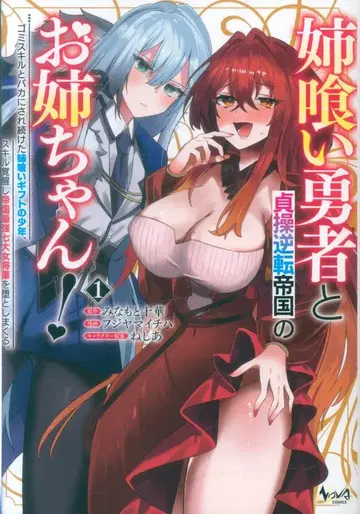 이치니산 서방 노바 코믹스 후지야마 이치하 언니 먹는 용사와 정조 역전 제국 언니! 쓰레기 스킬이라 계속 바보 취급받던 1