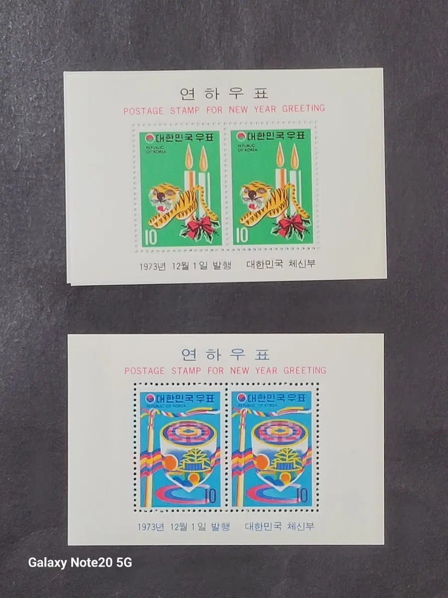 1973년 연하우표 2종 시트