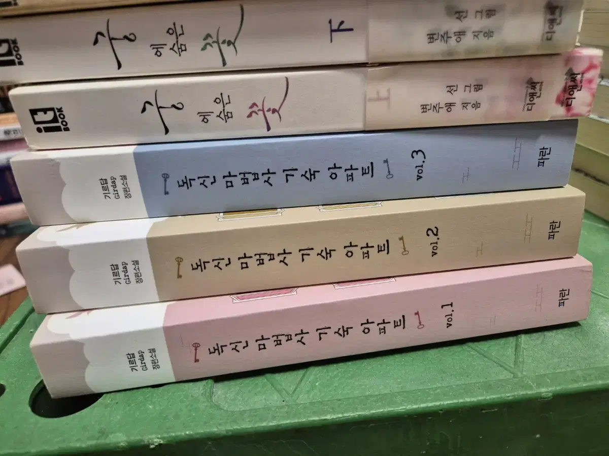 독신 마법사 기숙 아파트 파란출판사 1~3 세트 소설책 중고책