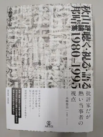아키야마 쿠니하루 평론집 듣다 보다 말하다 1980