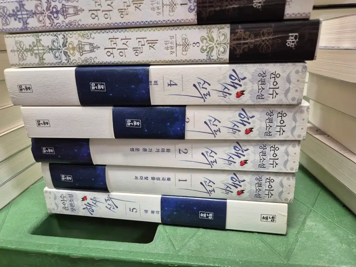 해시의 신루 해냄출판사 5권 세트 소설책 중고책