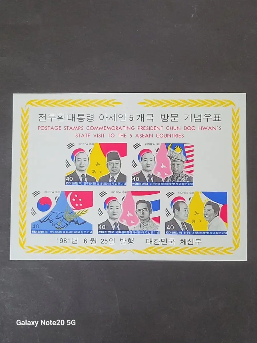1981년 전두환대통령 아시안5개국 방문 기념 우표