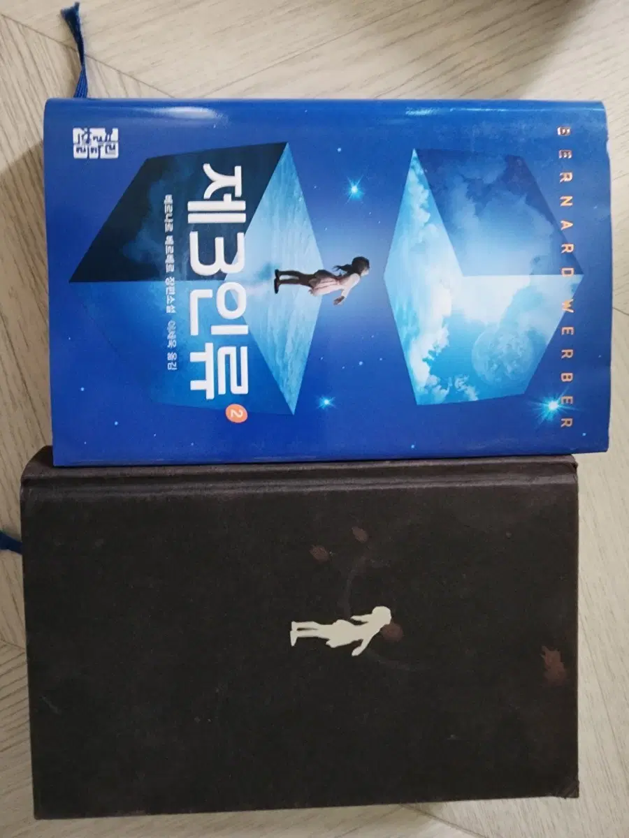 베르나르 베르베르 제3인류 1,2권