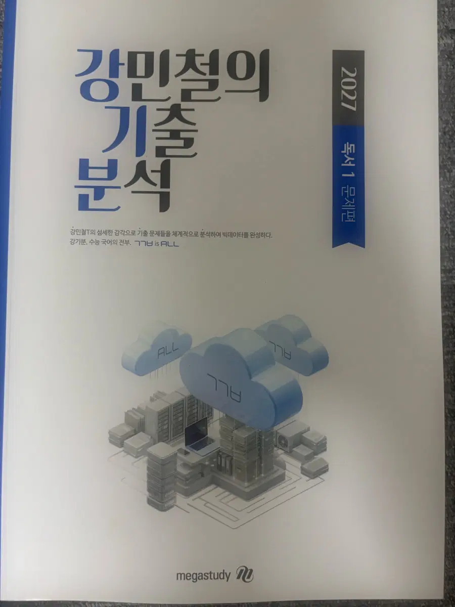 2027 강민철 강기분 독서 풀세트