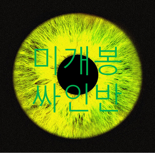 [미개봉 싸인반] 노엘 (NO:EL) - 23'F/W (CD)