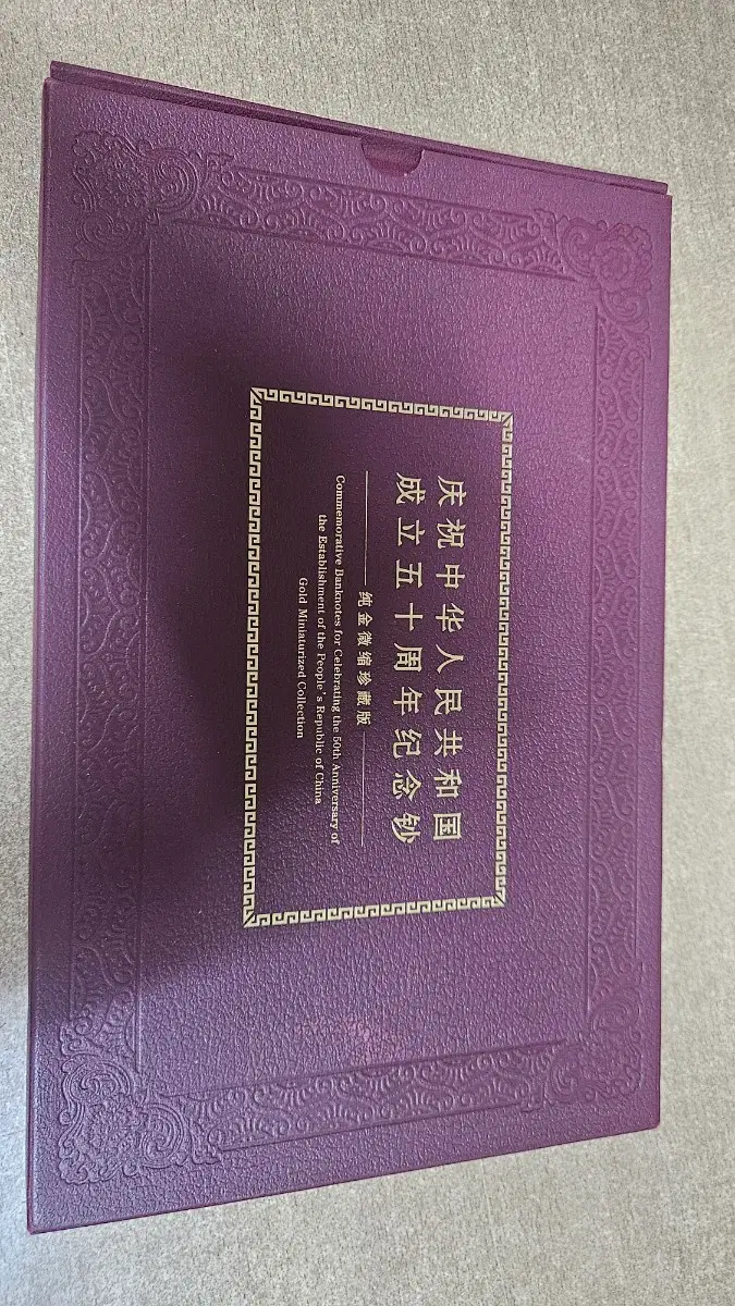 중국인민은행 발행 금박 기념지폐