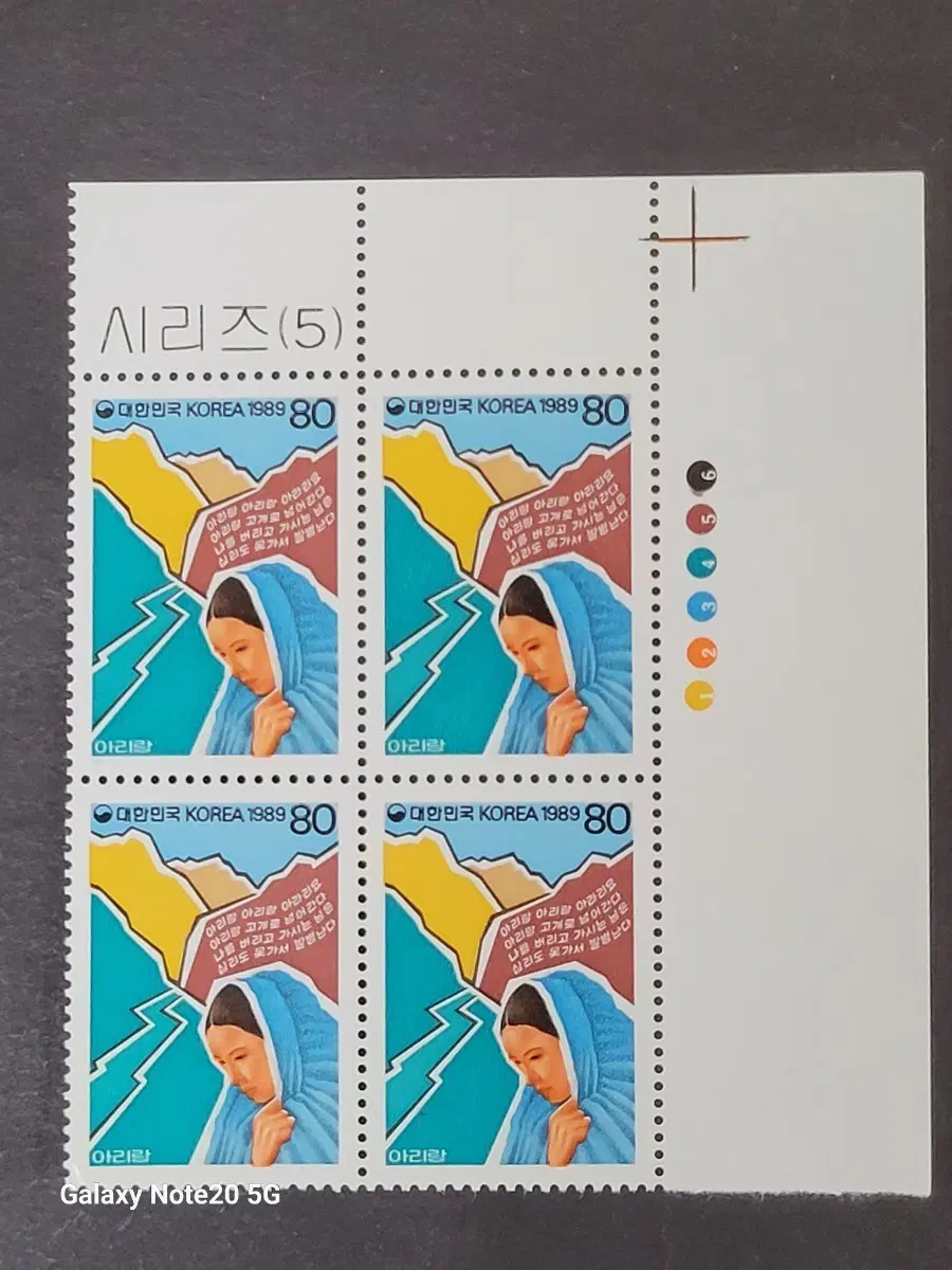 1989년 음악시리즈 '아리랑' 우표 명판