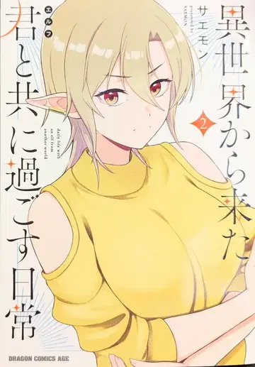 KADOKAWA 드래곤 코믹스 에이지 사에몬 !!) 이세계에서 온 너와 함께 보내는 일상 2