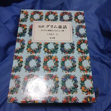 완역 그림 동화 전 2권 오자와 토시오 역 교세이 함입