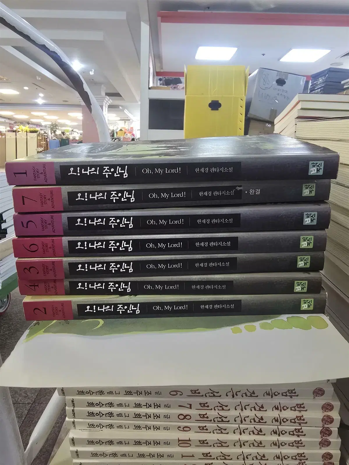 오! 나의 주인님 북박스 7권(완결) 세트 판타지소설 중고책