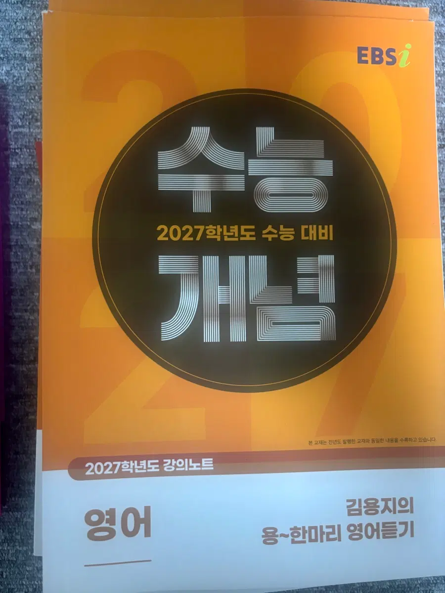 2027 EBS 김용지 용~한마리 영어듣기