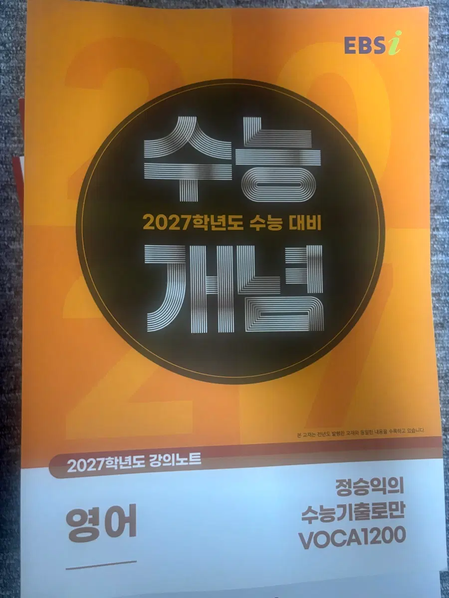 2027 EBS 정승익 수능기출로만 VOCA 1200 새책
