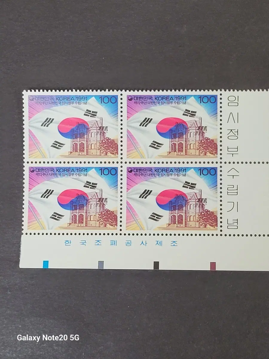 1991년 제72주년대한민국 임시정부 수립기념 우표 명판
