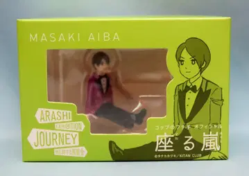 아라시 19년 아라시를 여행하는 전시회 ARASHI EXHIBITION JOURNEY 아이바 마사키 앉아있는 아라시