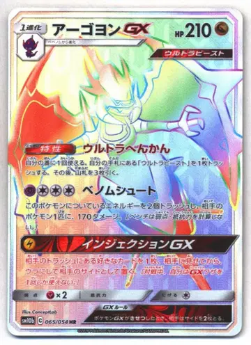 SM 스카이 레전드 065/054 아고용 GX (HR) SM10b