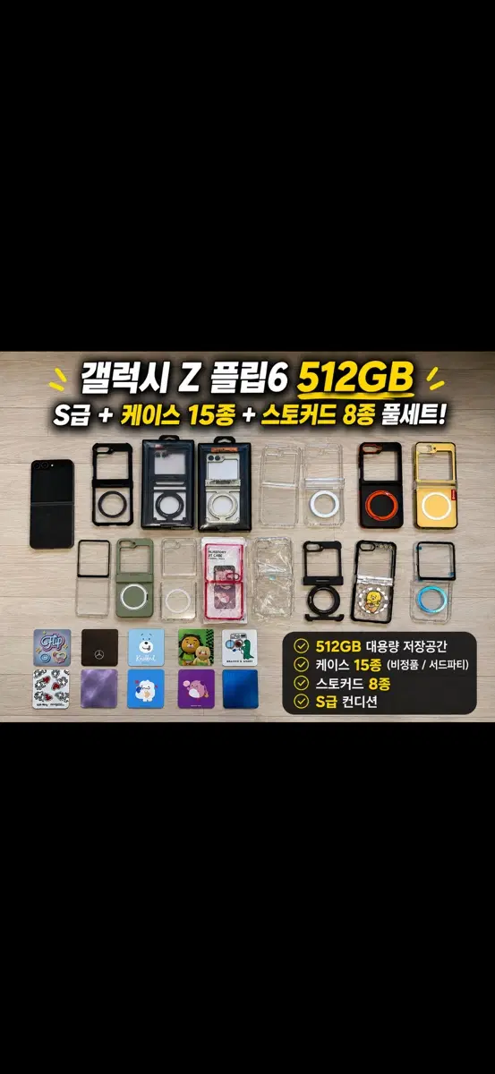 플립 6 512GB 풀세트