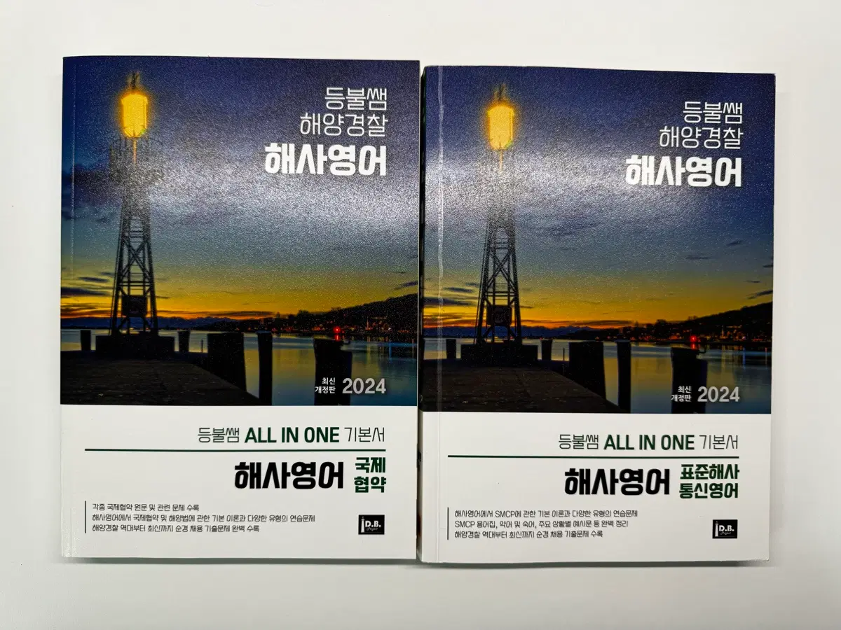 등불쌤 해사영어 올인원 기본서