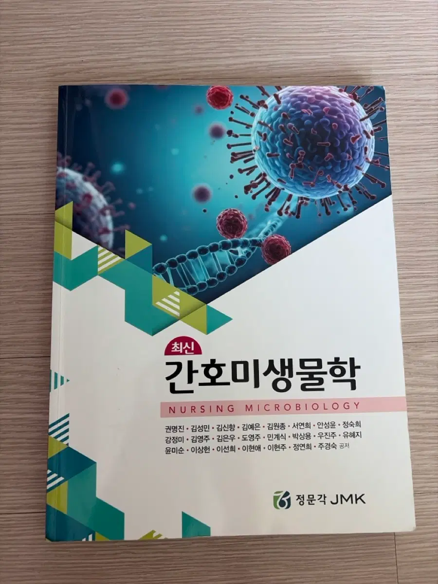 간호미생물학 - 정문각 JMK