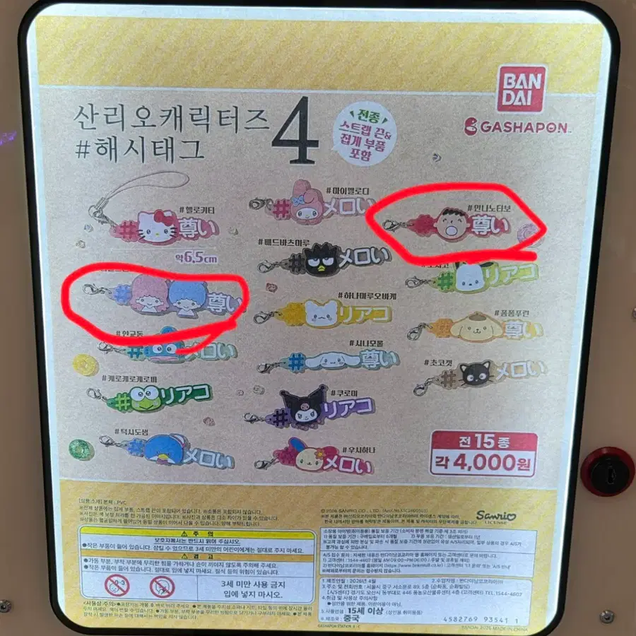 산리오 캐릭터즈4 해시태그 가챠 키링 고리 판매 (민나노타보)