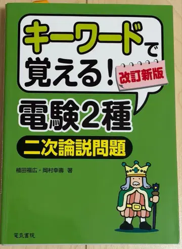 키워드로 배우는! 전력기술자 시험 2종 2차 논설 문제