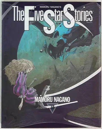 카도카와 쇼텐 뉴타입 100% 코믹스 나가노 마모루 파이브 스타 스토리/The Five Star Stories 12