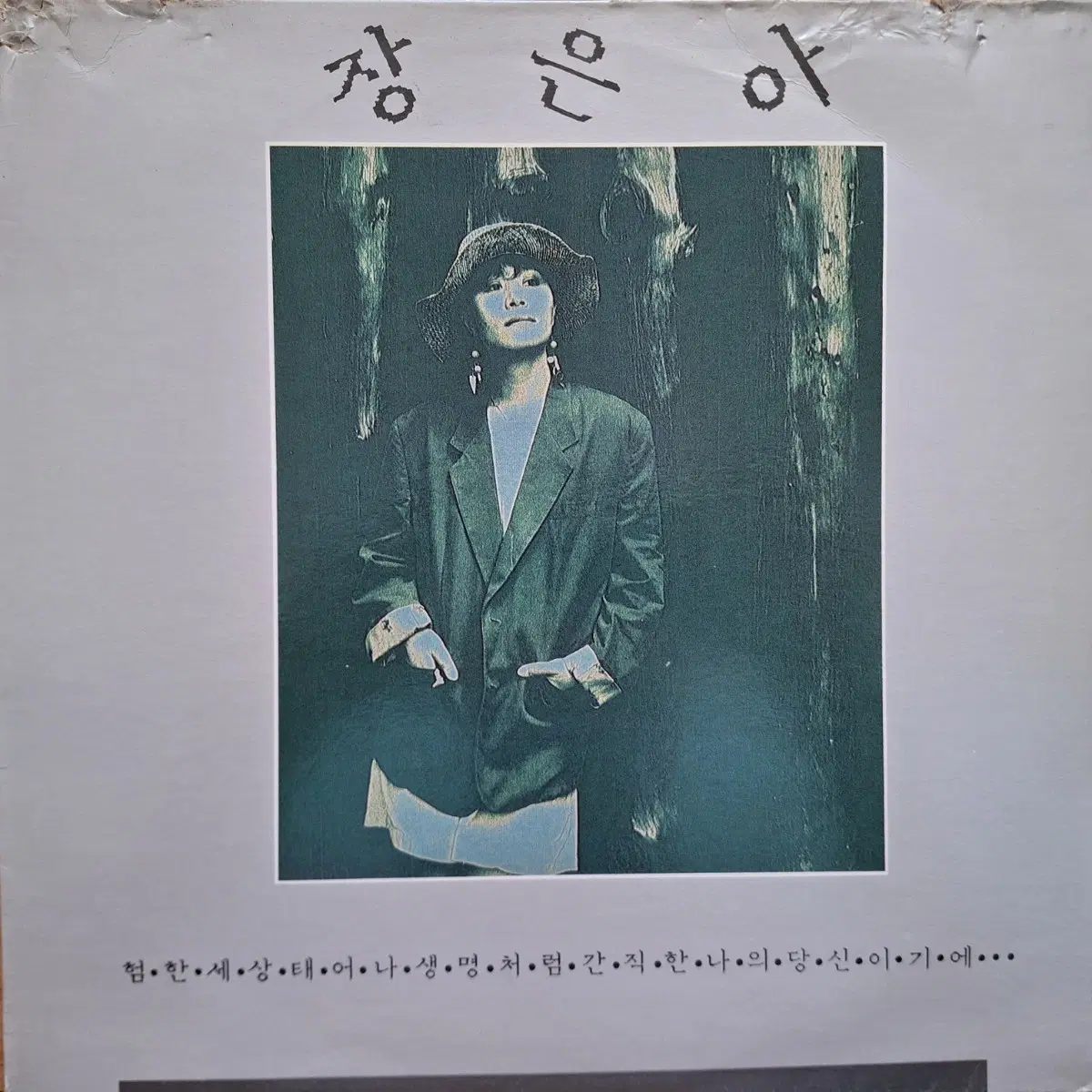 장은아 - 내 작은 고운 님 LP