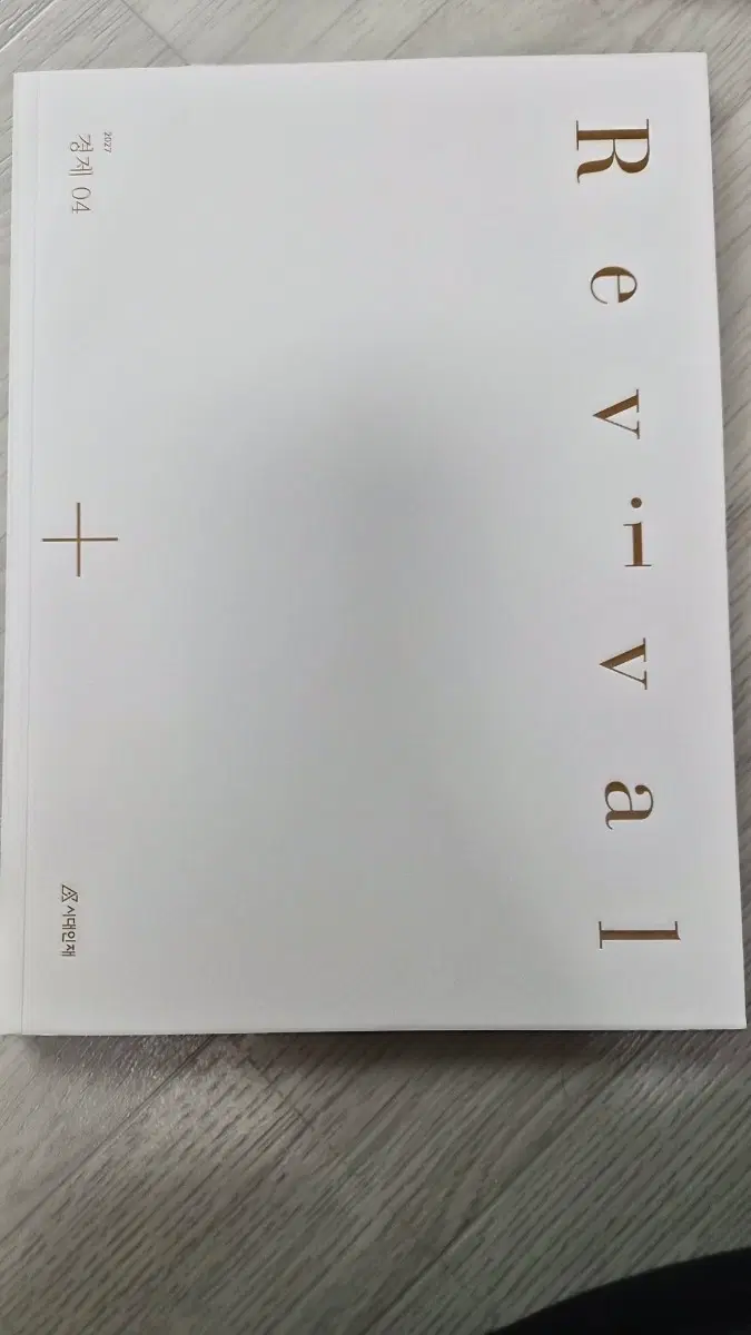 2027 시대인재 리바이벌 경제 4권