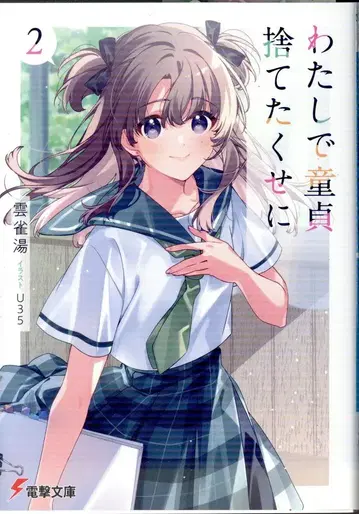 KADOKAWA 전격문고 히바리유 나는 주제에 첫 경험을 버렸어 2