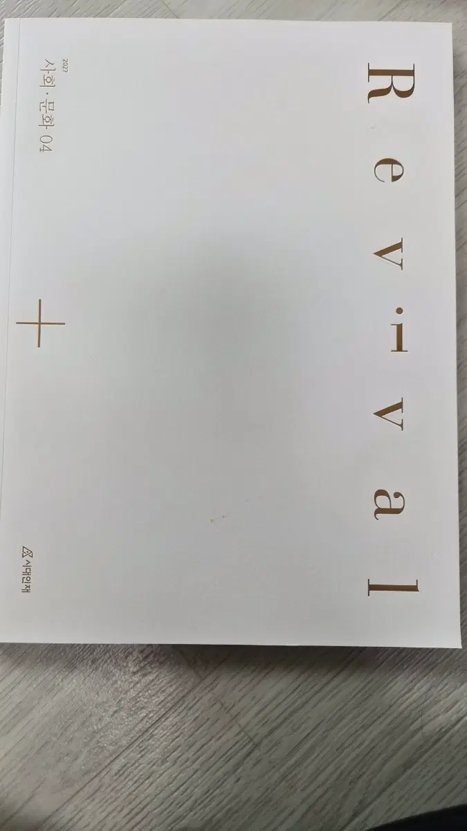 2027 시대인재 리바이벌 사회문화 4권