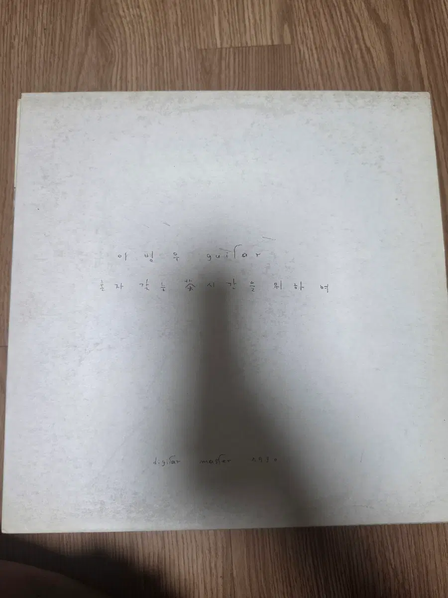 이병우 LP 초판