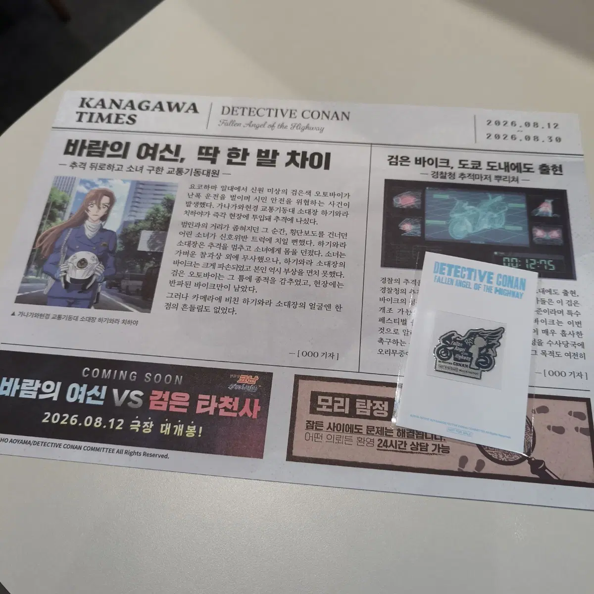 명탐정 코난 하이웨이의 타천사 메탈 스티커 + 신문 특전