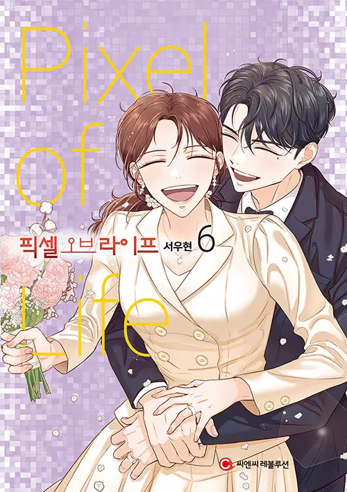 [웹툰/중고]픽셀 오브 라이프 1~6권(완결)/무료배송