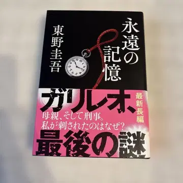 [초판 오비 포함] 영원한 기억 히가시노 게이고 갈릴레오 최신 장편