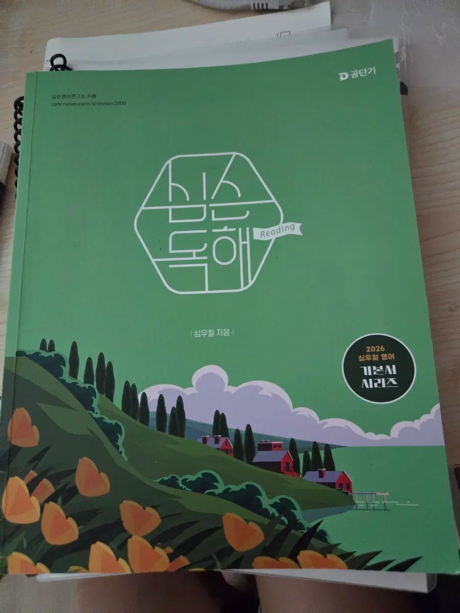 2026 심슨 독해 기본서