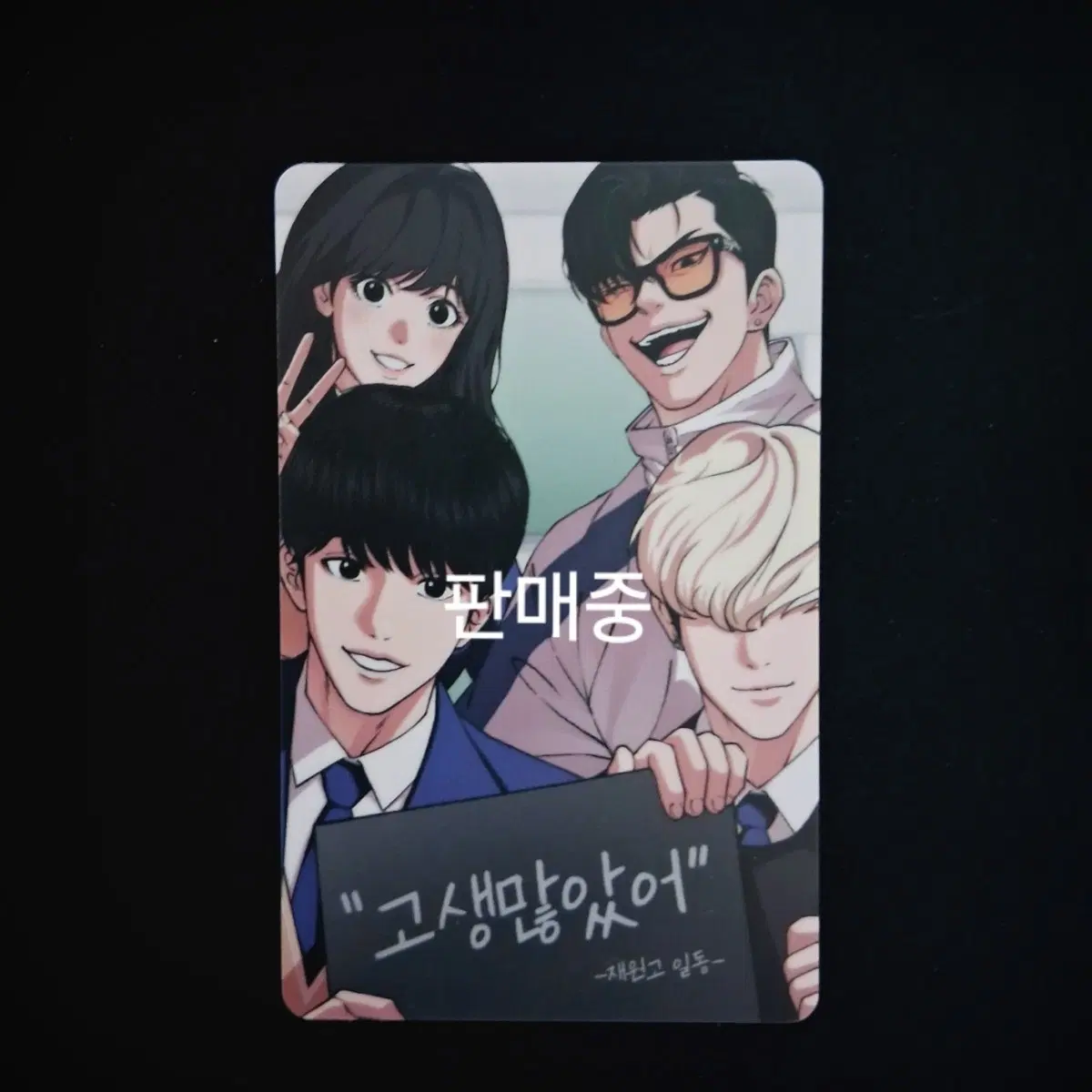 외모지상주의 수능대박 응원 포토카드 재원고 박형석 이진성