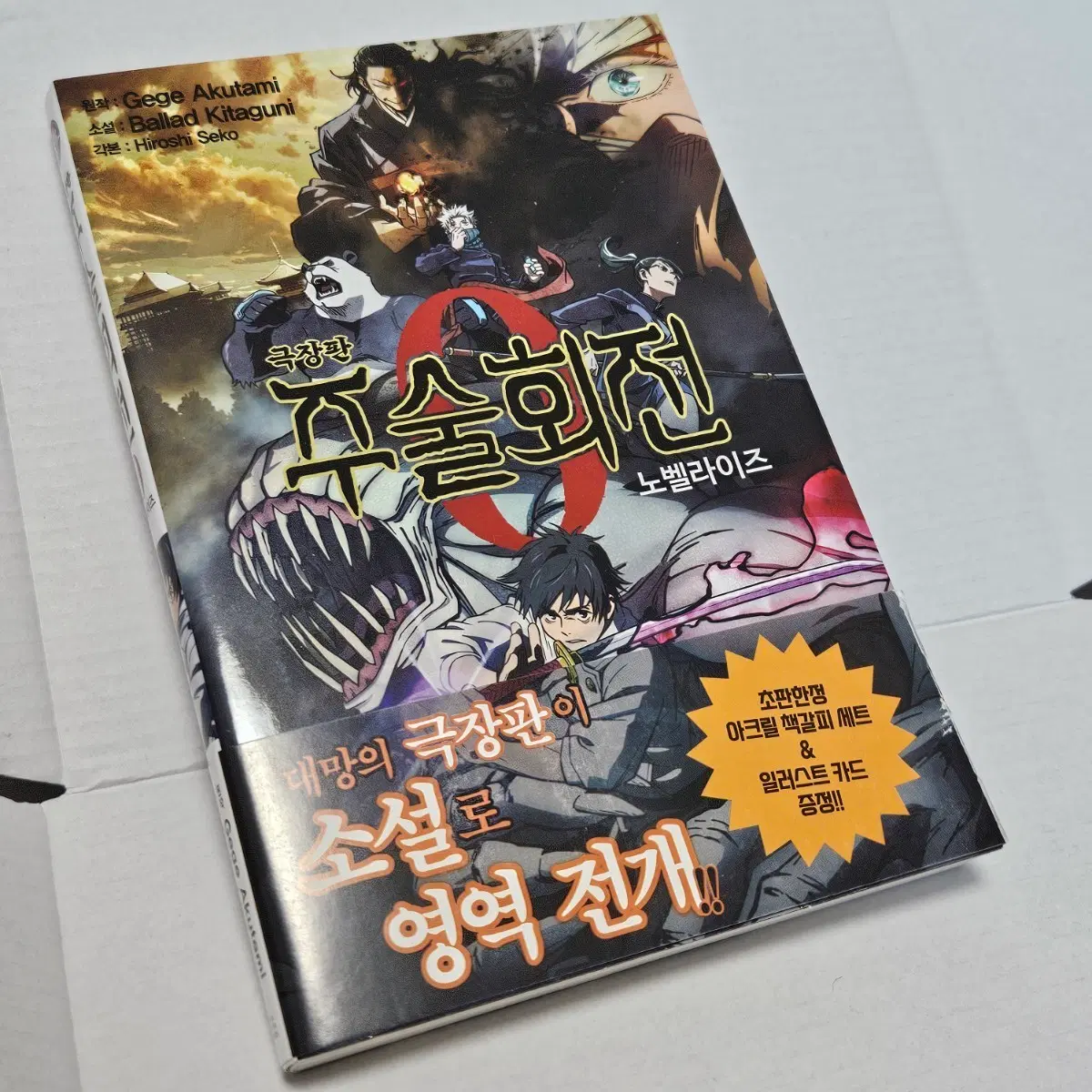 주술회전 극장판 0 소설 노벨라이즈 초판 한정 아크릴 책갈피 세트 증정